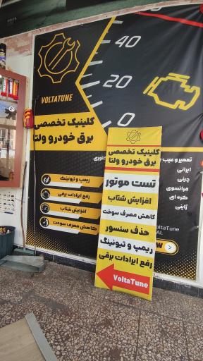 عکس کلینیک تخصصی برق خودرو ولتا