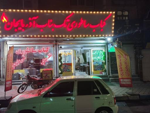 عکس کباب ساطوری آذربایجان 