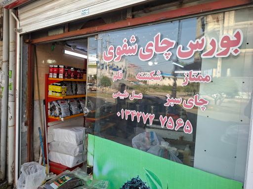 عکس فروشگاه چای املش