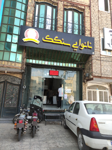 عکس نانوایی سنگک انصاری