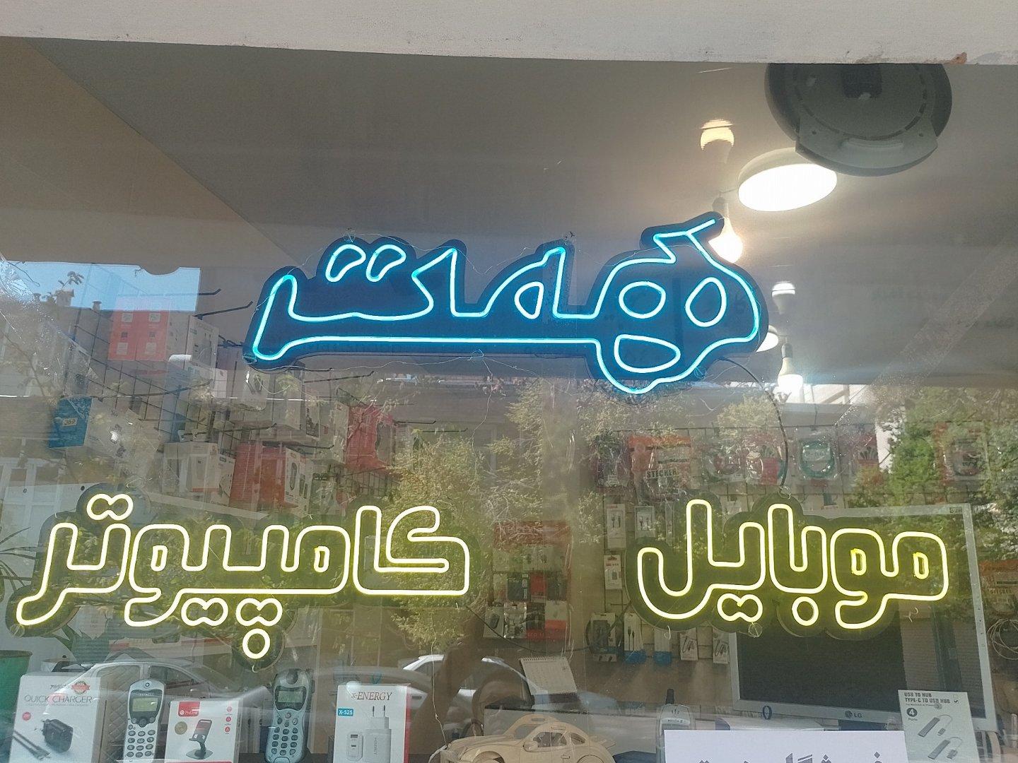 عکس کامپیوتر و موبایل همت