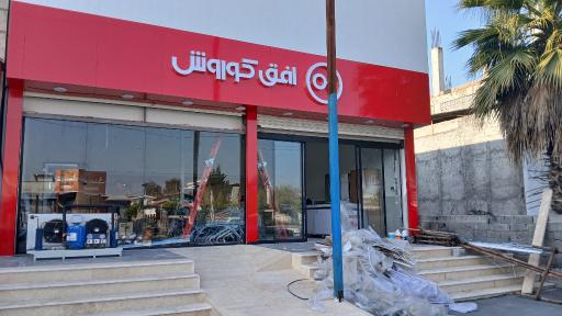 عکس فروشگاه افق کوروش