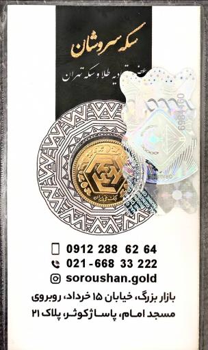گالری سکه سروشان