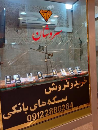 گالری سکه سروشان