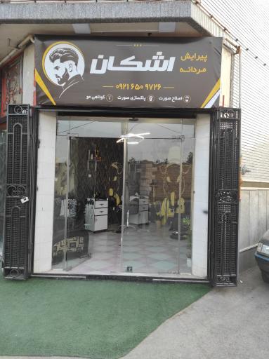 عکس پیرایش مردانه اشکان