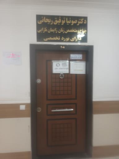 عکس مطب دکتر صونیا توفیق ریحانی