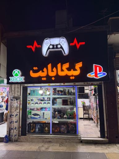 عکس فروشگاه گیگابایت