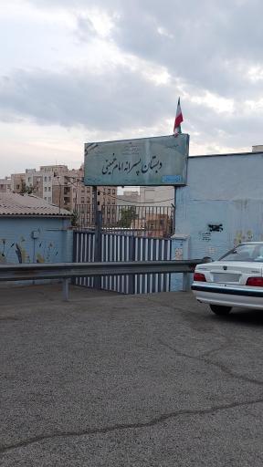 عکس دبستان امام خمینی