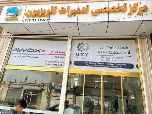 عکس مرکز تخصصی تعمیرات تلویزیون نصرت