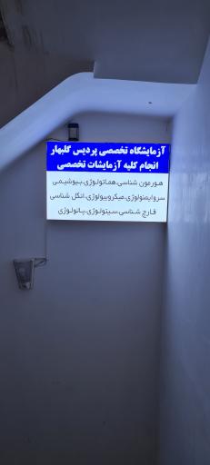 عکس درمانگاه پردیس گلبهار