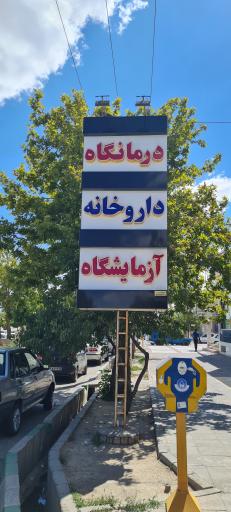 عکس درمانگاه پردیس گلبهار