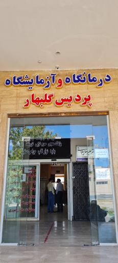 عکس درمانگاه پردیس گلبهار