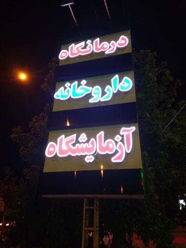 عکس درمانگاه پردیس گلبهار