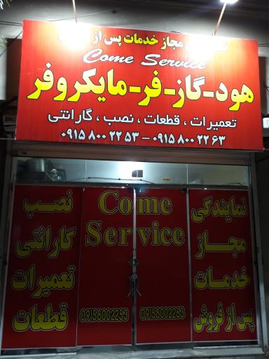 تعمیرات کام سرویس