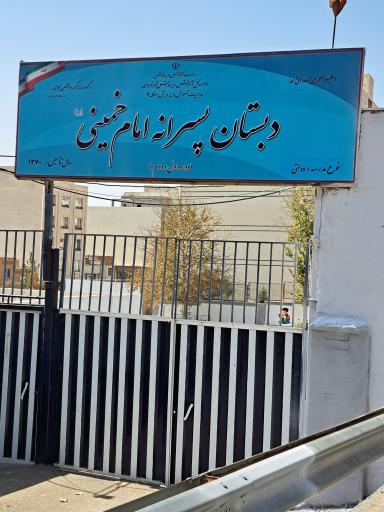 عکس دبستان امام خمینی