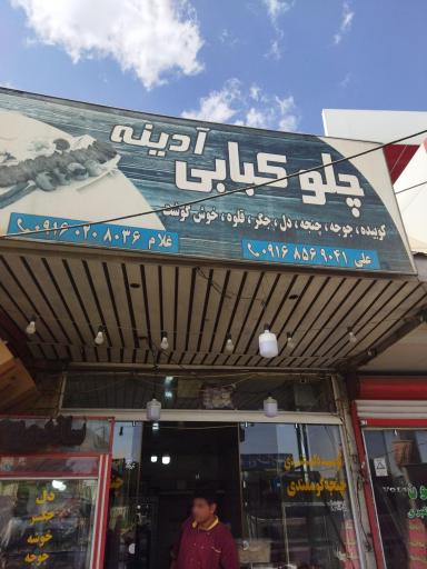 چلو کبابی آدینه