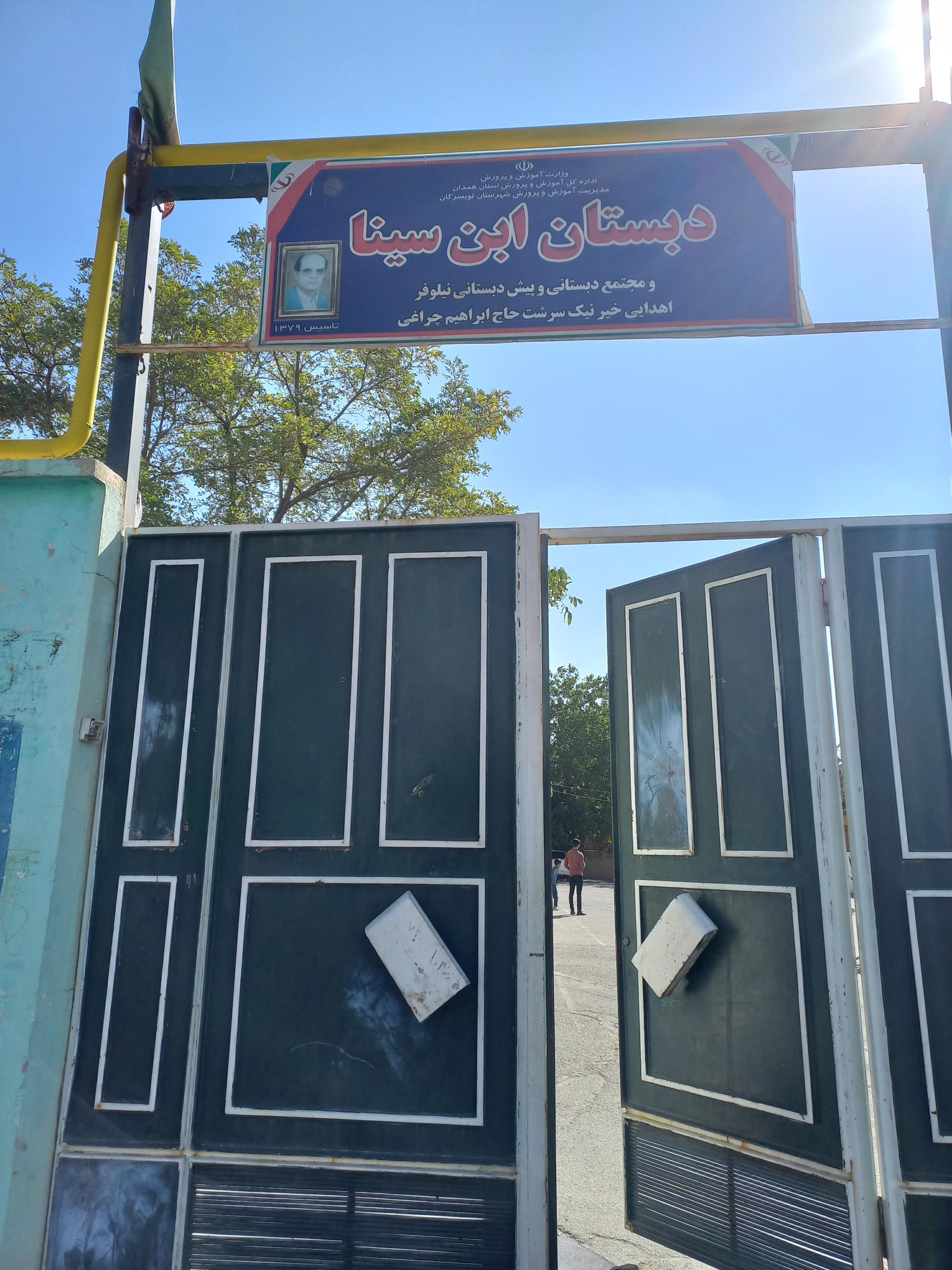 عکس دبستان ابن سینا