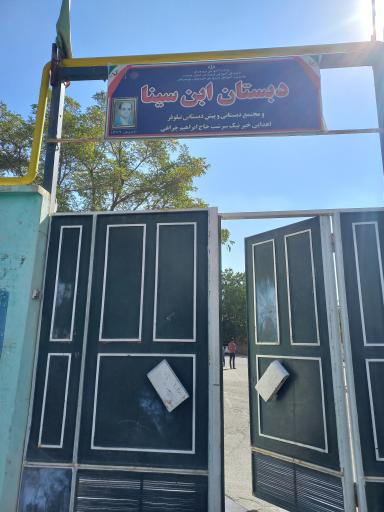 عکس دبستان ابن سینا