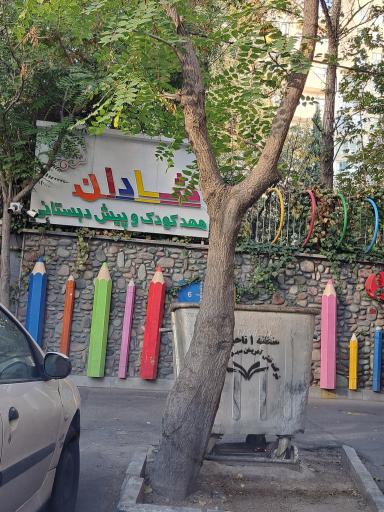 عکس مهدکودک شادان