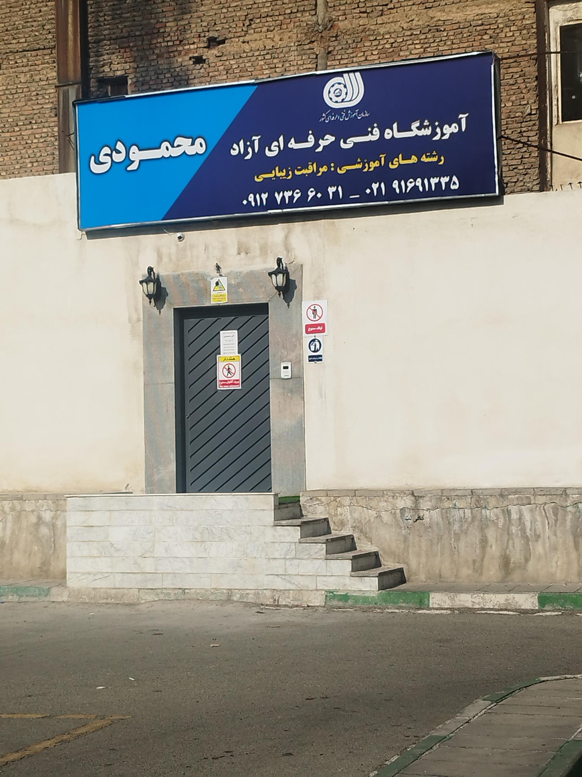 عکس آموزشگاه فنی حرفه ای مراقبت زیبایی_محمودی