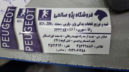 عکس فروشگاه لوازم یدکی پژو اکبر صالحی