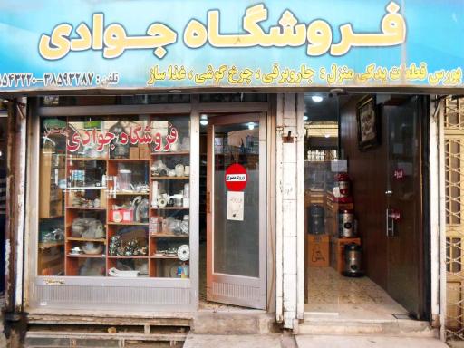 فروشگاه جوادی