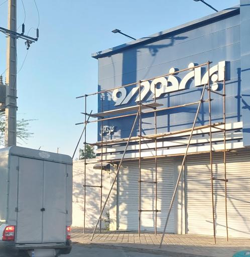 عکس ایران خودرو کاردانی