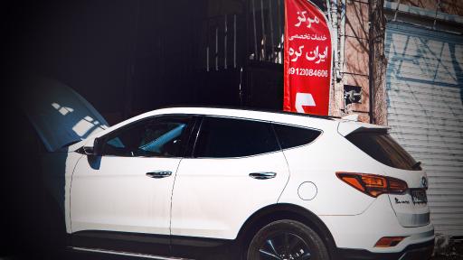 عکس تعمیرگاه تخصصی هیوندا و کیا ایران کره
