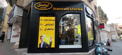 عکس مرکز ایرانسل تجریش