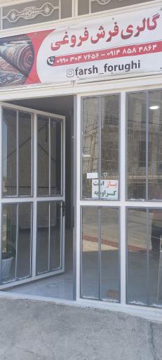 گالری فرش فروغی