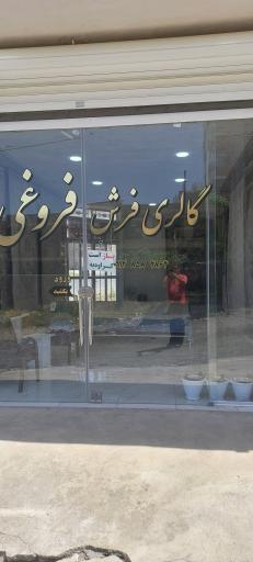 عکس گالری فرش فروغی