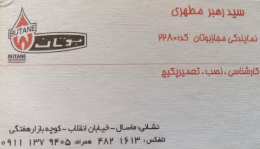 عکس نمایندگی پکیج بوتان ماسال مطهری