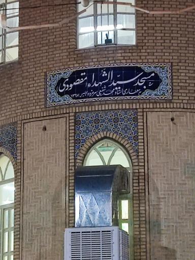 عکس مسجد سیدالشهدا (ع) مقصودی