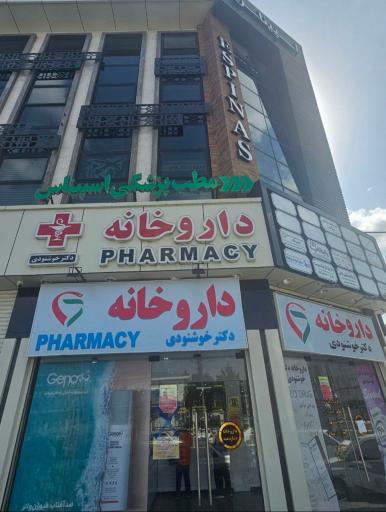 عکس مطب پزشکی اسپیناس