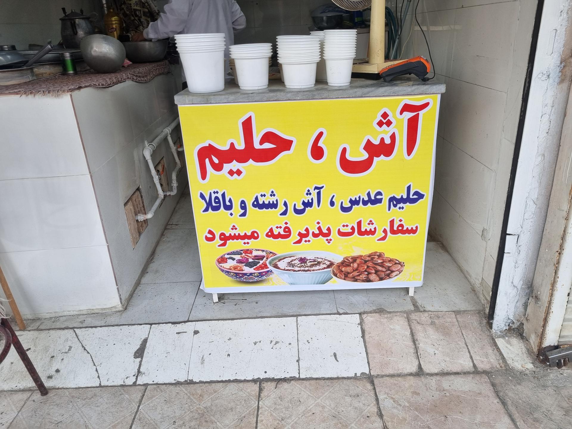 عکس حلیم و آش  دانش پژوه
