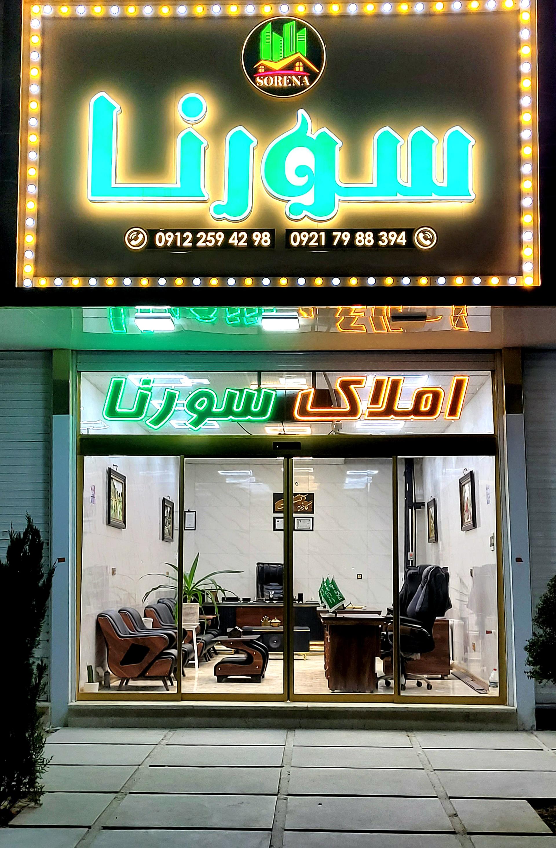 عکس املاک سورنا 