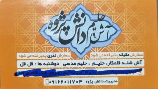 عکس حلیم و آش  دانش پژوه