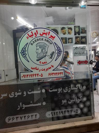 عکس آرایشگاه اولیاء 