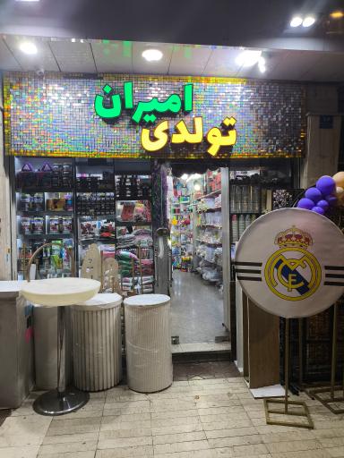 عکس تولدی امیران