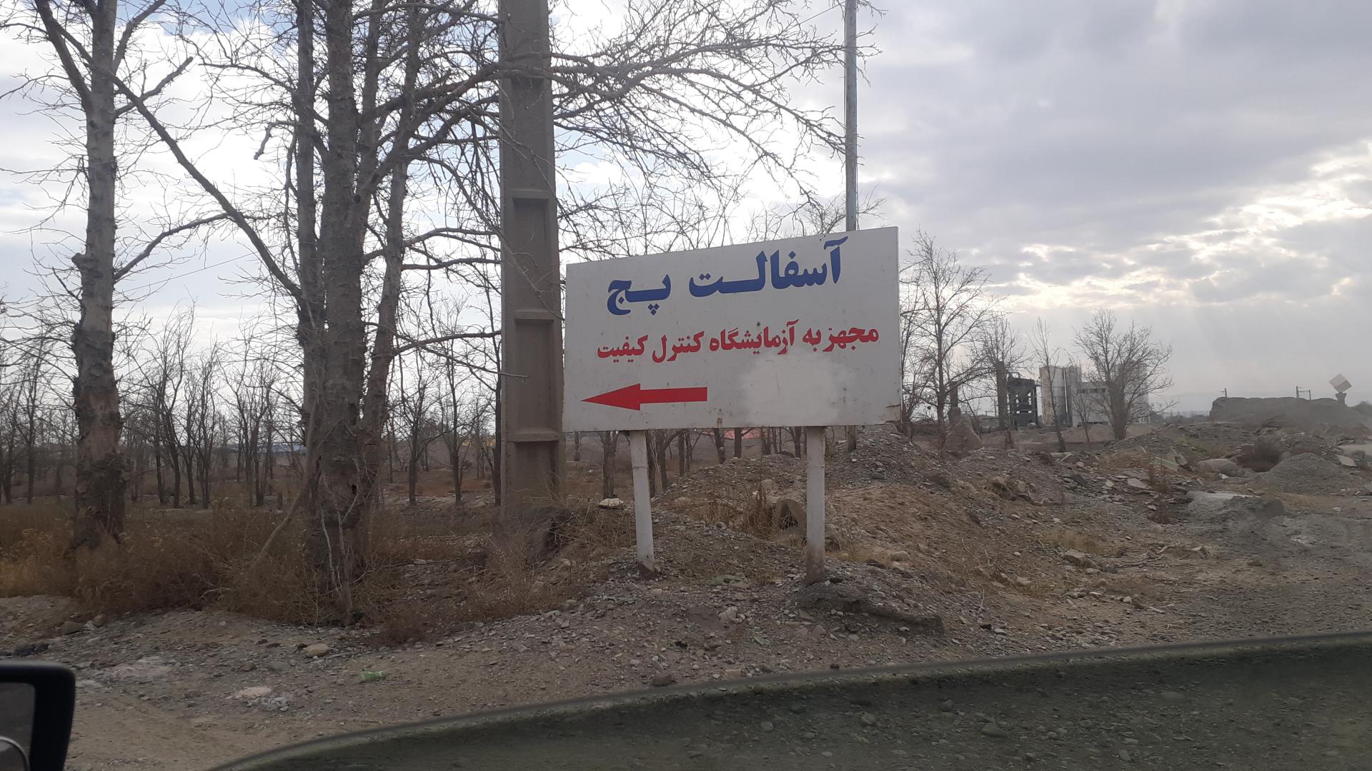 عکس آسفالت پج