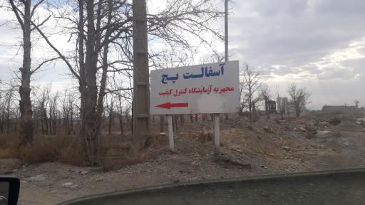 عکس آسفالت پج