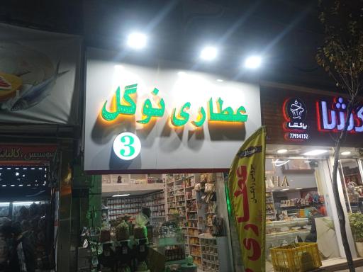 عکس عطاری نوگل شعبه 3