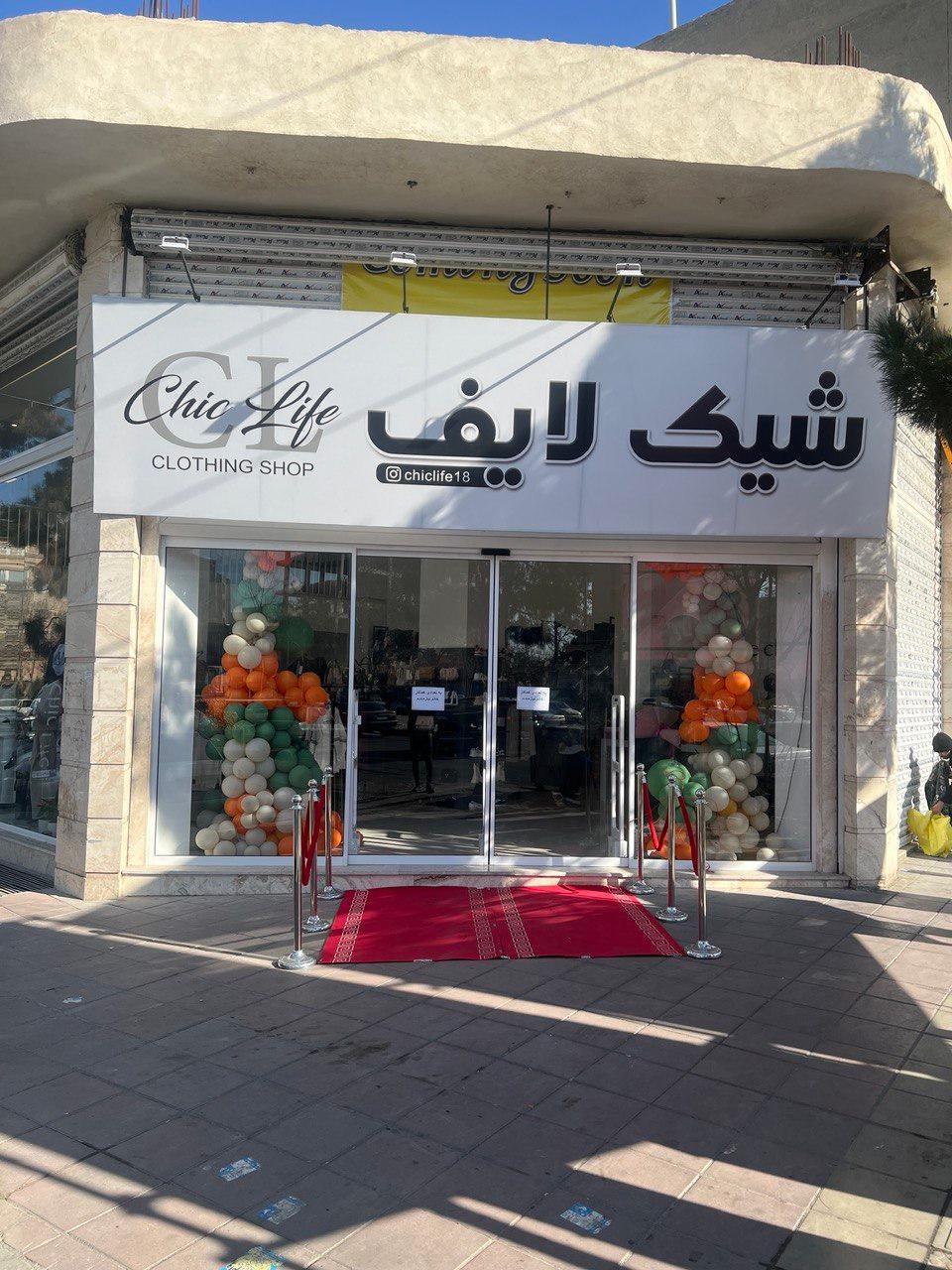 عکس فروشگاه پوشاک شیک لایف