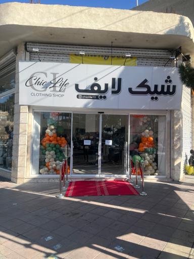 عکس فروشگاه پوشاک شیک لایف