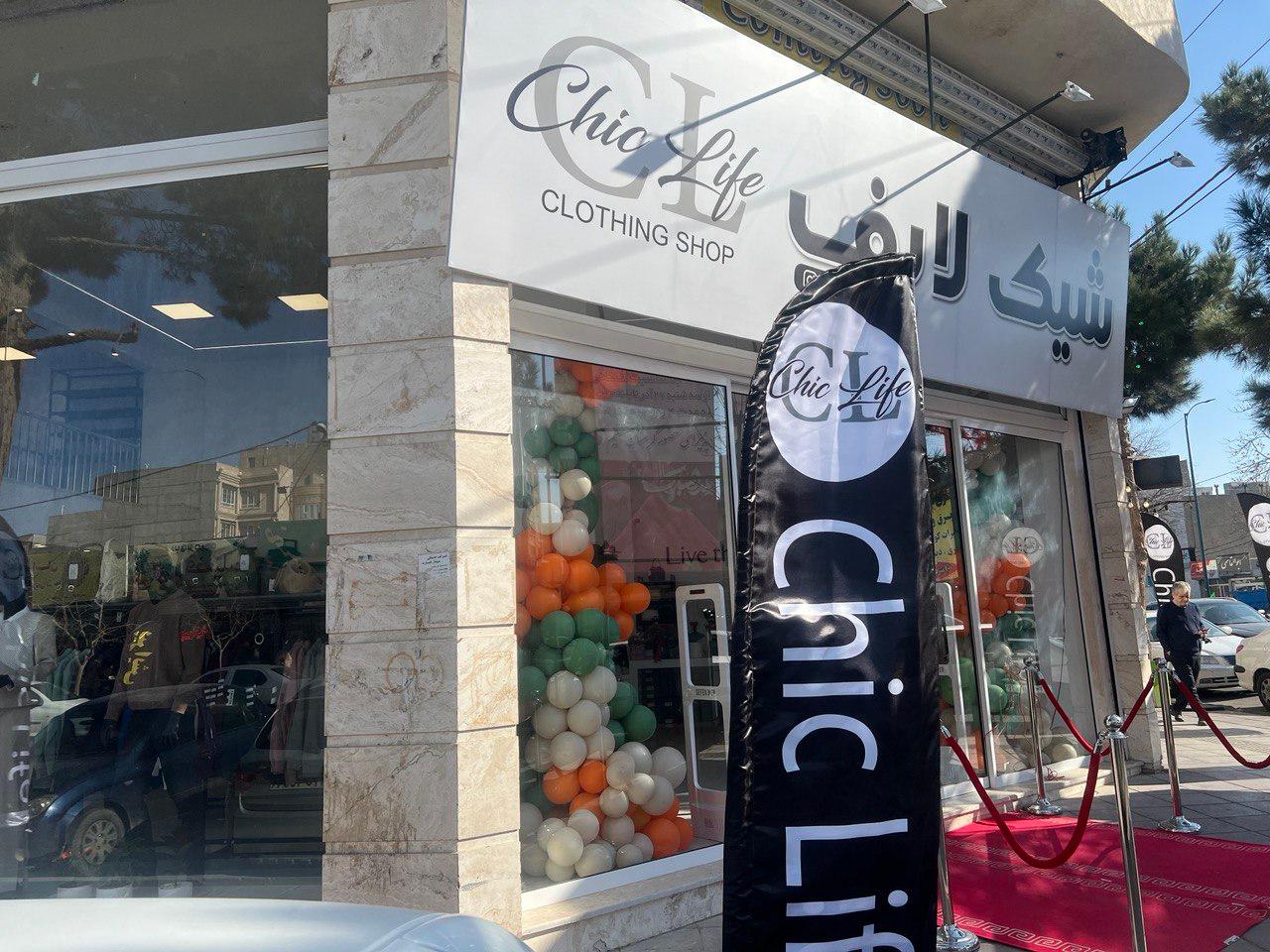 عکس فروشگاه پوشاک شیک لایف