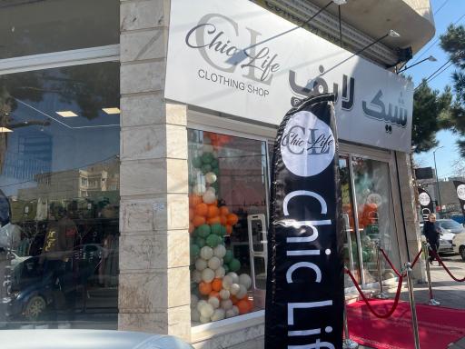 عکس فروشگاه پوشاک شیک لایف