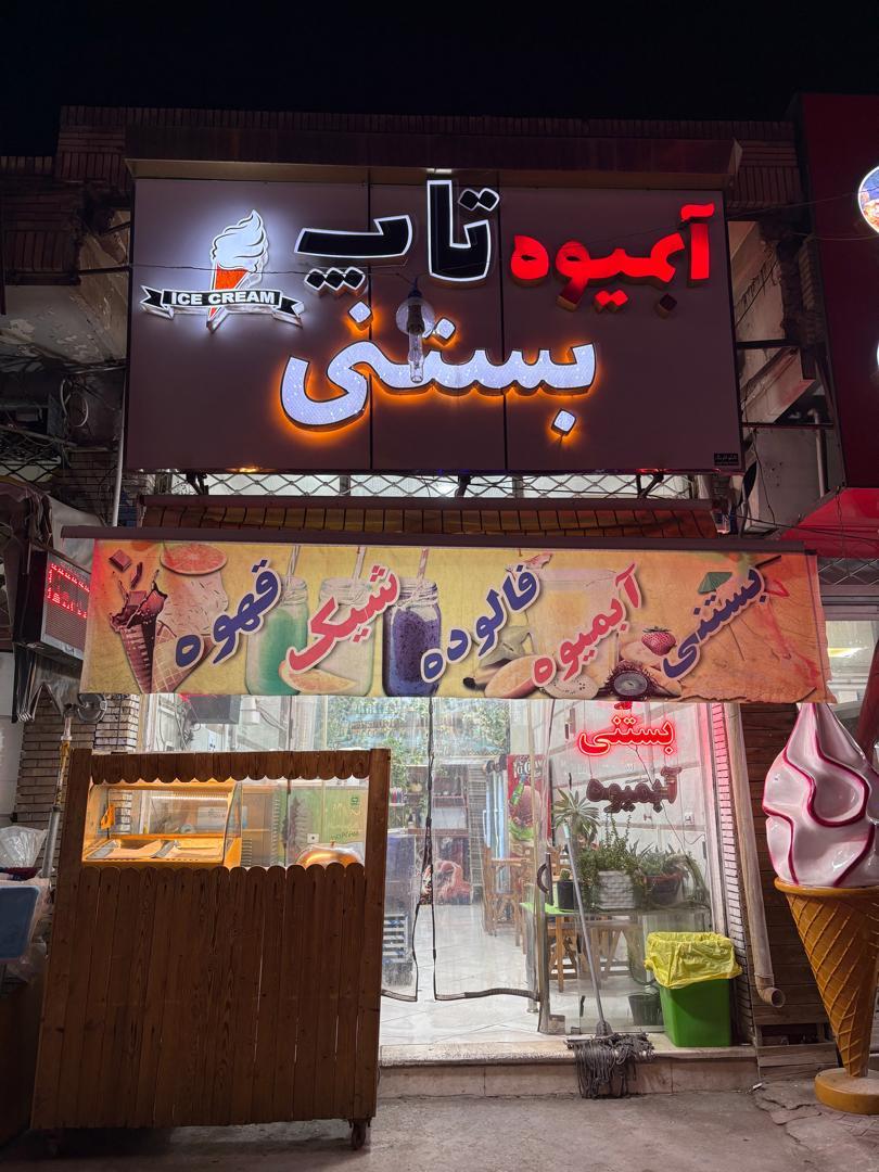 عکس آبمیوه بستنی تاپ