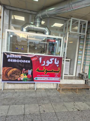 عکس پاکورا نمونه