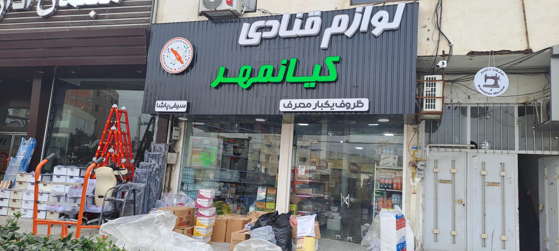 عکس لوازم قنادی کیانمهر