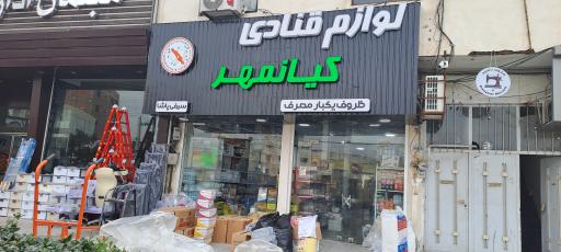 عکس لوازم قنادی کیانمهر